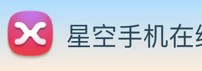 星空手机在线登录 Logo